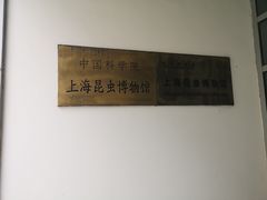 -上海昆虫博物馆