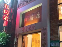 -和膳居饮食有限公司