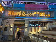 -破三川·新川菜(静安大融城店)