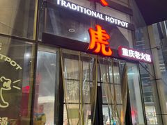 -大虎重庆老火锅(正弘城店)