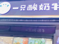 门面-一只酸奶牛(奎星楼店)