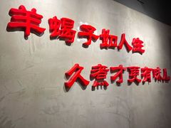 -京韵胡同·酱香羊蝎子火锅涮肉(长寿路店)