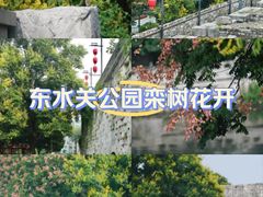 -东水关遗址公园