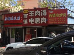 -王记西鎮电烤肉(汶上路店)
