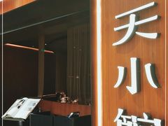 门面-奉天小馆·非遗东北菜(济南万象城店)