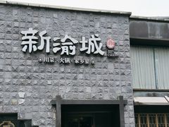 -新渝城·川菜·火锅(区庄店)