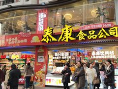 -泰康食品(南京东路店)