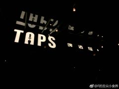 -TAPS精酿啤酒屋