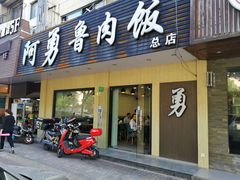 门面-阿勇鲁肉饭(虹井路店)