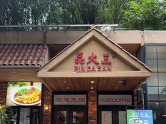 -品大三·经典淮扬菜(大行宫店)