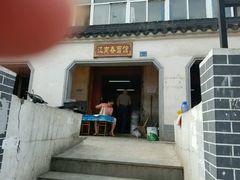 -泰顺江南春面馆