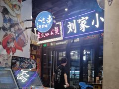 -纪录片《人生一串》体验店(静安店)