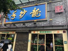 门面-龙抄手(春熙路总店)