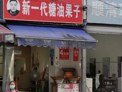 门面-邓记新一代糖油果子(四川煤管局供销公司职工宿舍店)