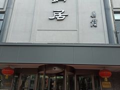 -砂锅居(西四店)