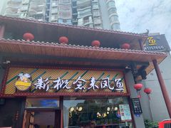 门面-新概念来凤鱼(璧山店)