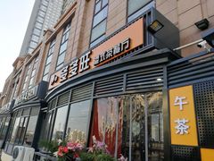 门面-多多旺港式茶餐厅(新区店)