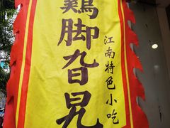 -鸡脚旮旯平江路店