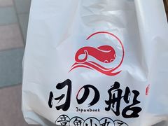 -日の船章鱼小丸子(骏壹万邦店)