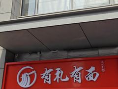 -有礼有面(知春路店)