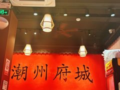 -官塘鱻鱻鱼生·潮汕生腌·砂锅粥(西马路总店)