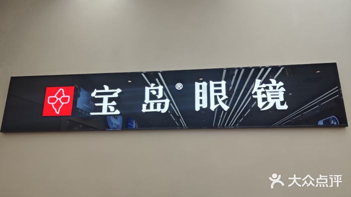 宝岛眼镜(复兴门百盛店)图片