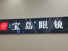 -宝岛眼镜(复兴门百盛店)