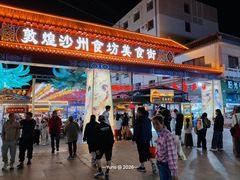 -沙州食驿·非遗小吃夜市