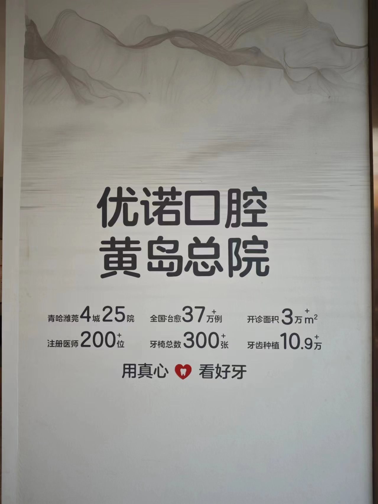 优诺口腔黄岛总院,开启我的牙齿变形计!