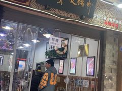 门面-老妈火锅粉(幸福路步行街店)