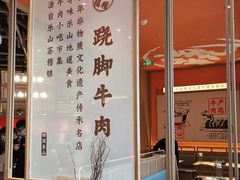 -川堂风·跷脚牛肉·乐山爆炒(宝山日月光店)