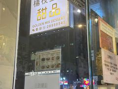 -杨枝金捞甜品(氹仔泉澧店)