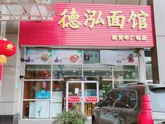 门面-德泓面馆(颐高店)