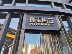 门面-原麦山丘(五棵松华熙店)