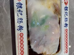 鲜虾牛肉肠-银记肠粉店(北京路店)