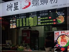 -柳星·螺蛳粉(D11店)