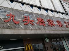 门面-九头鹰家宴(岳家嘴店)