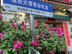 -大理.老字号渝记酸萝卜乌鱼(古城总店)