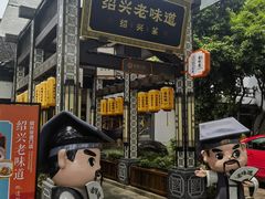 -绍兴老味道·非遗门店(银泰城店)
