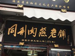 门面-同利肉燕老铺(澳门路店)