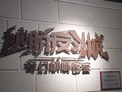 -逃脱反斗城沉浸剧情密室(北京路店)