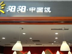 -阳阳中国饭(龙湖大兴天街)