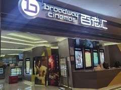 -中影国际影城(东方新天地CINITY店)