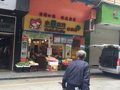 -水果立方果然鲜(升平路店)