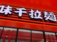 -味千拉面(常州关河东路分店)