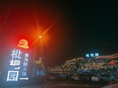 -枇杷园食为鲜火锅(南山店)