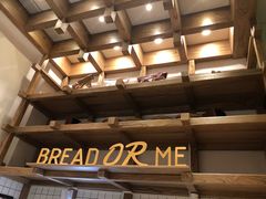 -面包与我Bread Or Me(长城汇店)