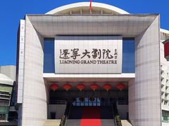 -辽宁大剧院