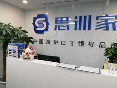 -思训家演讲口才培训(上城校区)