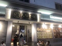 门面-民信老铺(华盖路店)